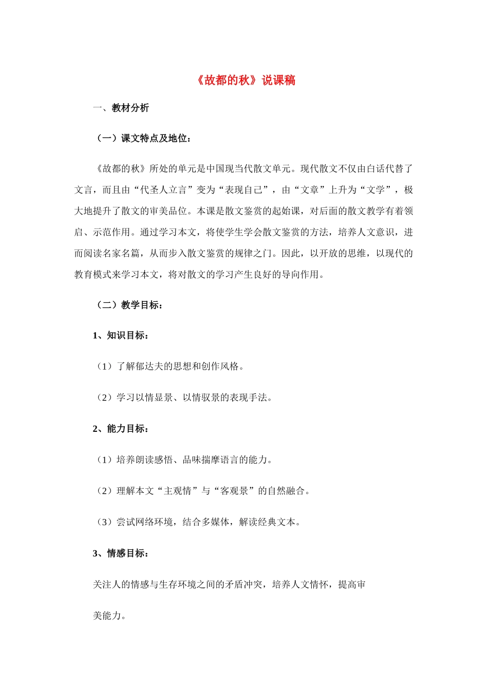 高中语文 《故都的秋》说课稿3 新人教版必修2_第1页
