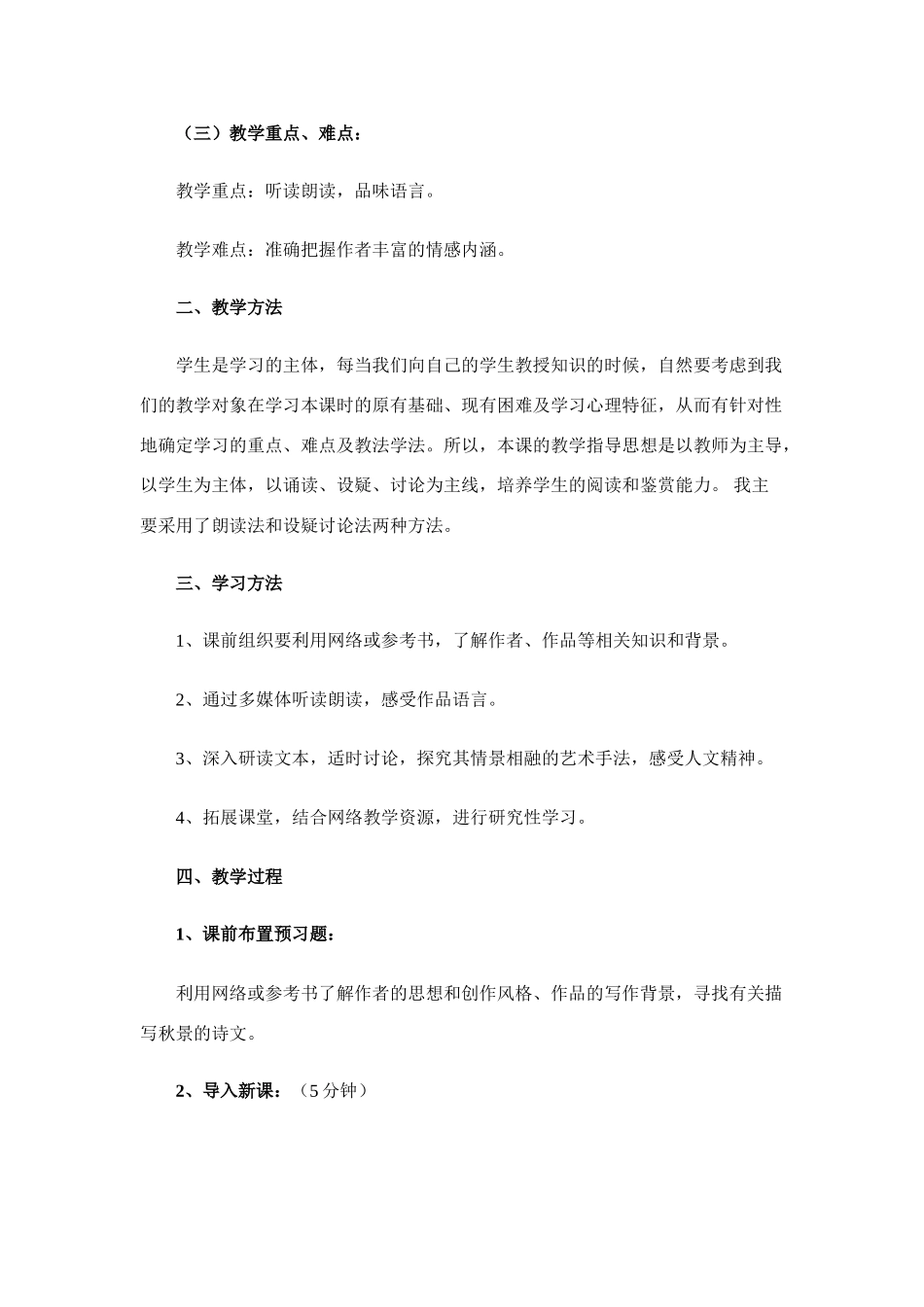 高中语文 《故都的秋》说课稿3 新人教版必修2_第2页