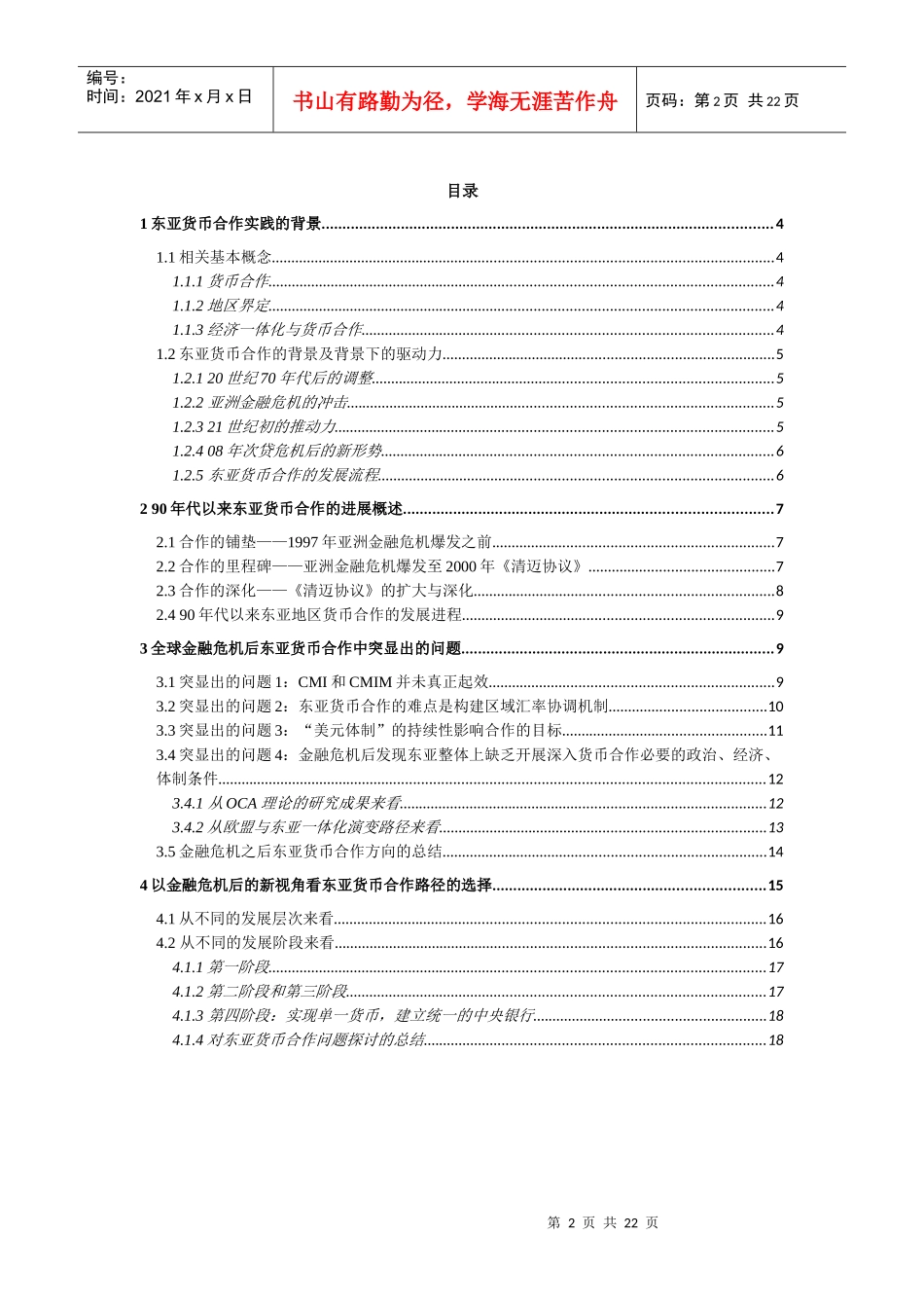 东亚货币合作金融危机后的新视角范文_第2页