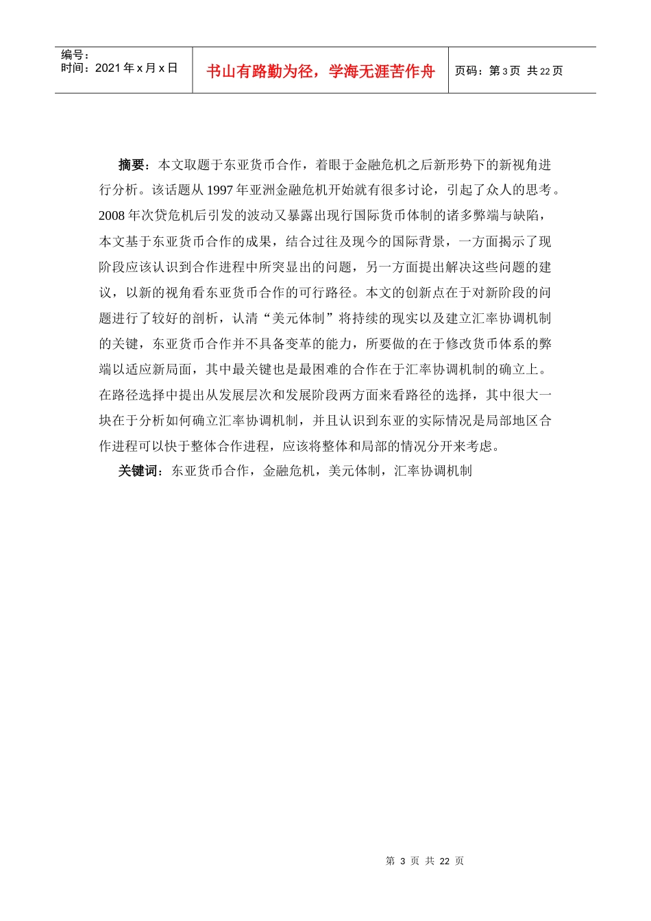 东亚货币合作金融危机后的新视角范文_第3页