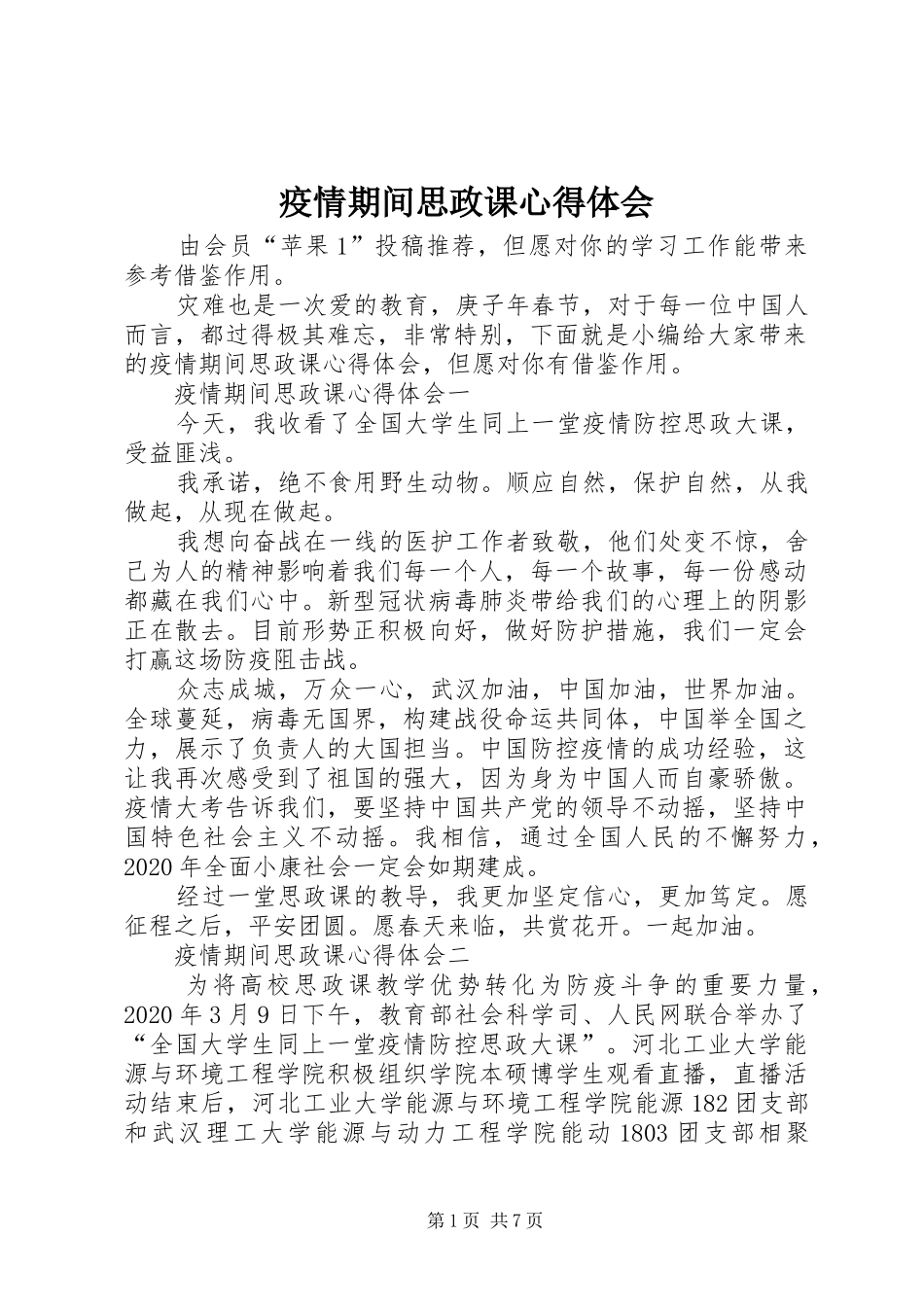 疫情期间思政课心得体会_第1页