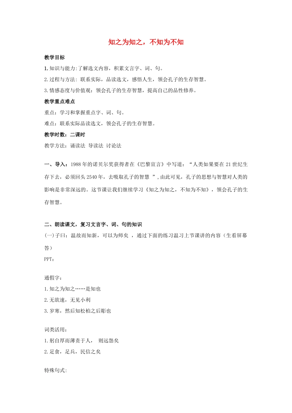 高中语文 第一单元 三 知之为知之，不知为不知教案4 新人教版选修《先秦诸子选读》-新人教版高中《先秦诸子选读》语文教案_第1页