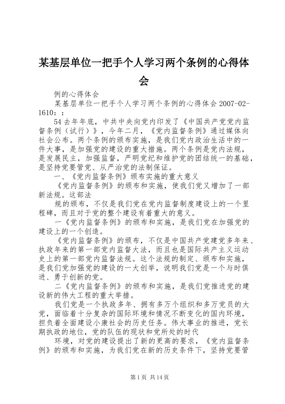 某基层单位一把手个人学习两个条例的心得体会_第1页