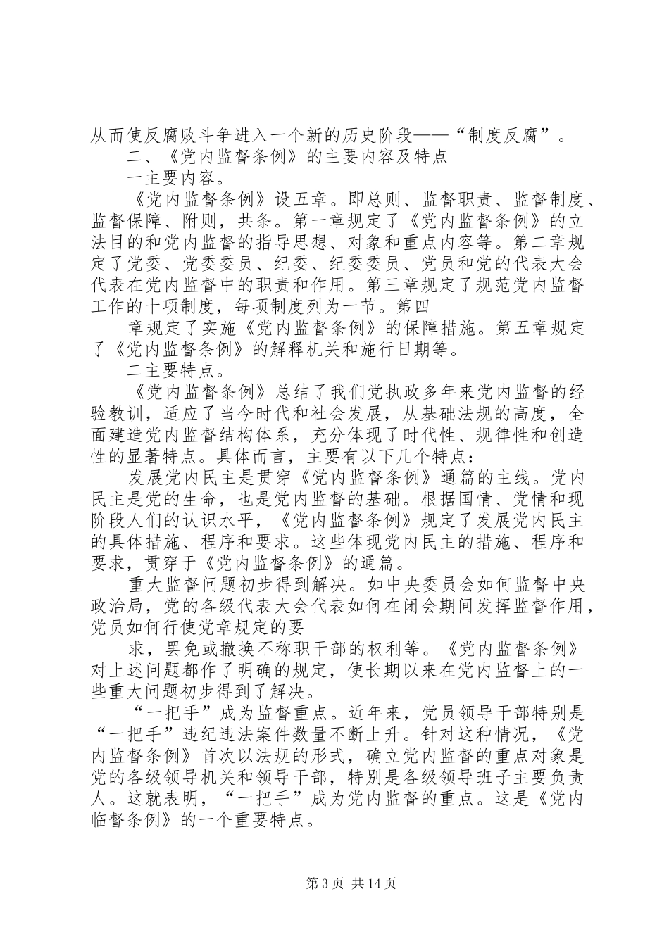 某基层单位一把手个人学习两个条例的心得体会_第3页