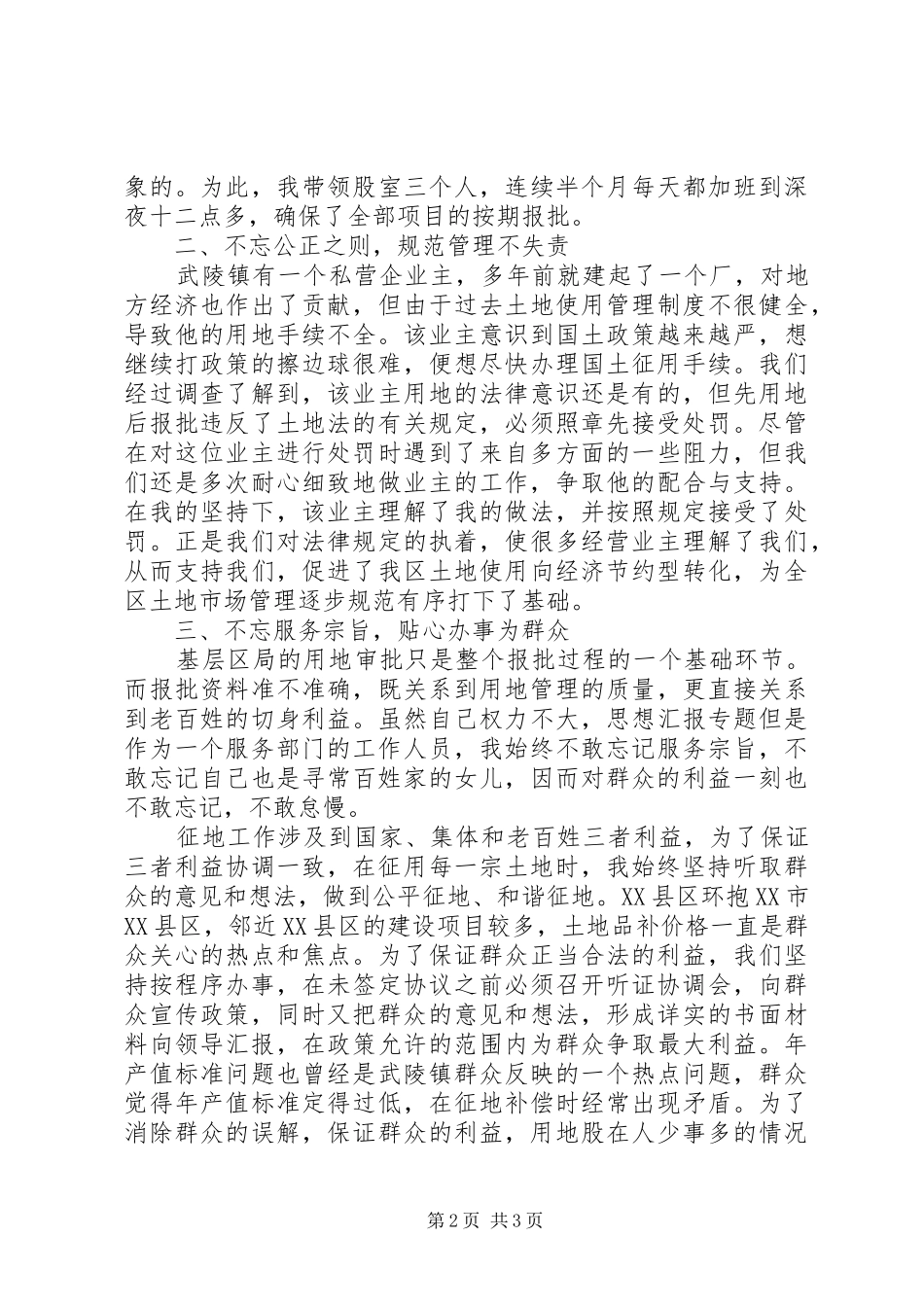 优秀范文：国土资源局用地股长工作体会范文_第2页