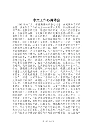 水文工作心得体会