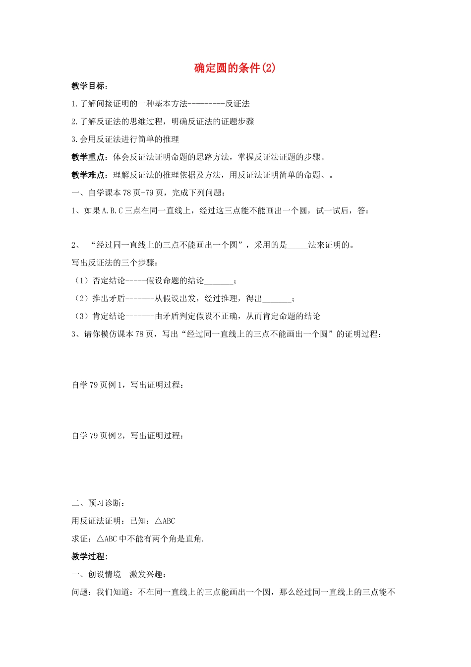 九年级数学上册 第3章 对圆的进一步认识 3.2 确定圆的条件教案2（新版）青岛版-（新版）青岛版初中九年级上册数学教案_第1页