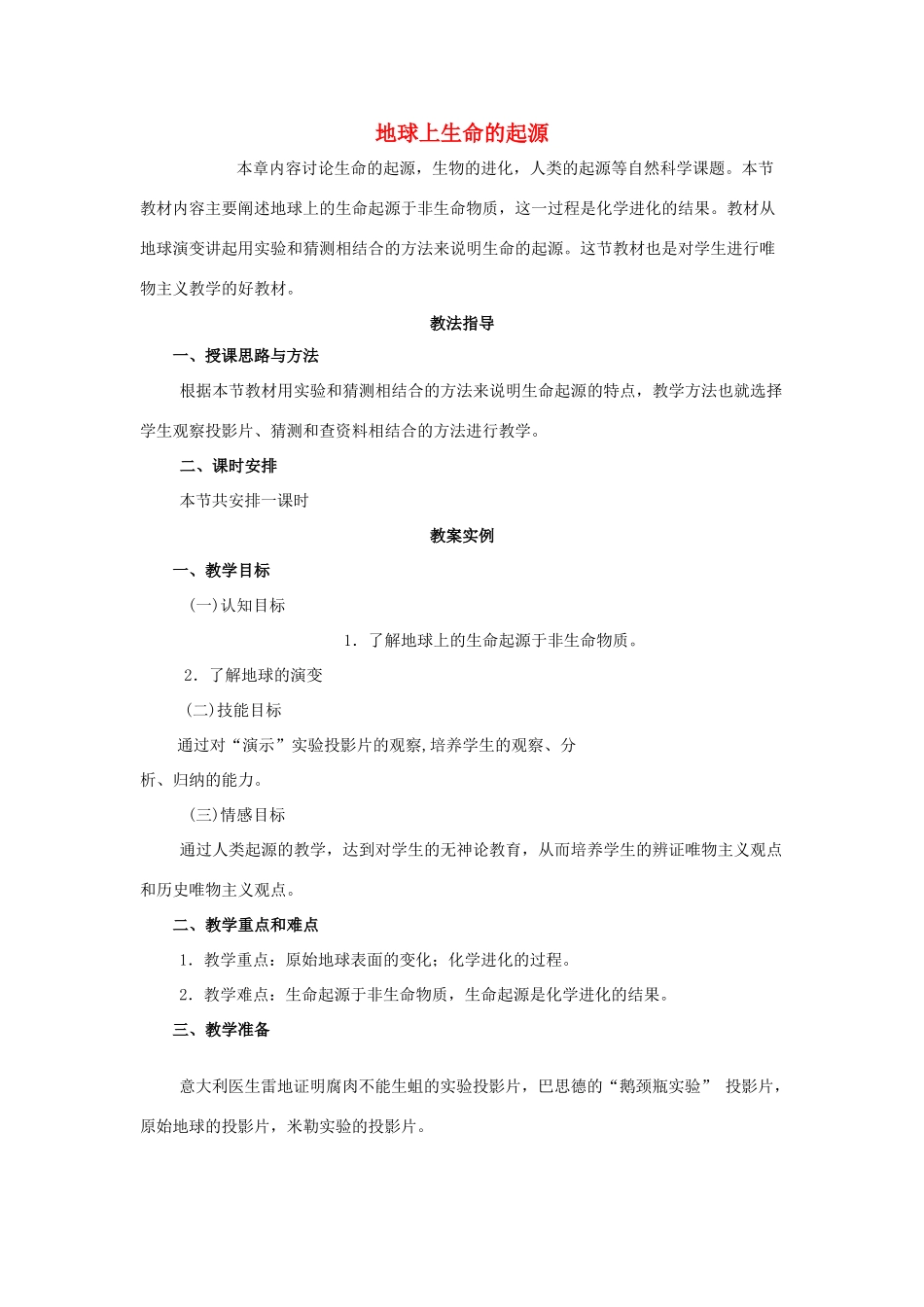八年级生物下册 第七单元 生物圈中生命的延续和发展 第三章 生命起源和生物进化 第一节 地球上生命的起源教案3（新版）新人教版-（新版）新人教版初中八年级下册生物教案_第1页