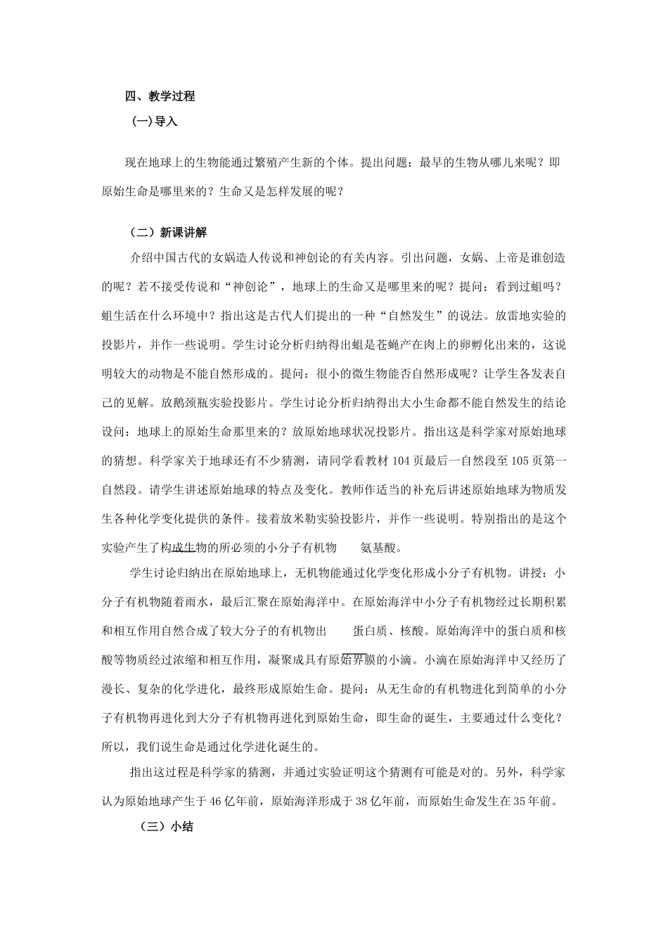 八年级生物下册 第七单元 生物圈中生命的延续和发展 第三章 生命起源和生物进化 第一节 地球上生命的起源教案3（新版）新人教版-（新版）新人教版初中八年级下册生物教案_第2页