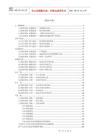 买房、装修、物业、租房手册培训