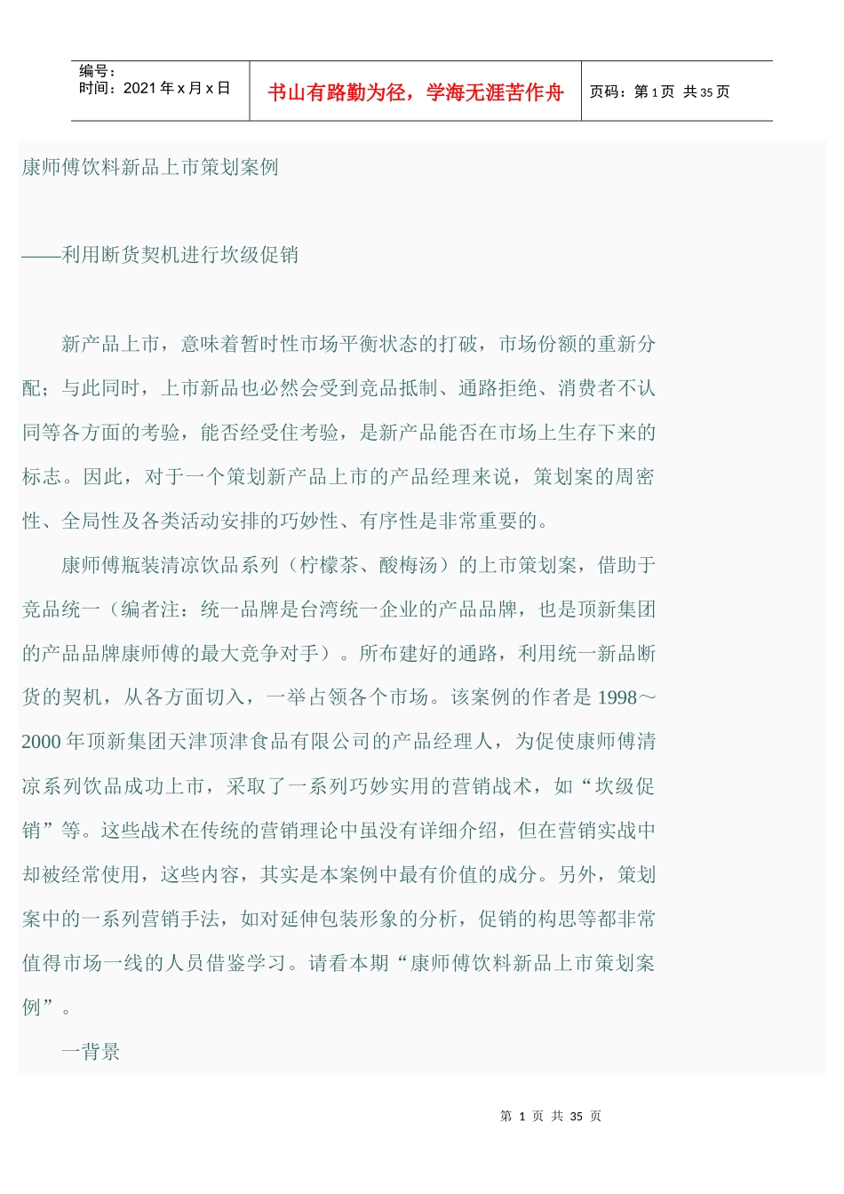 《康师傅饮料新品上市策划案例》_第1页