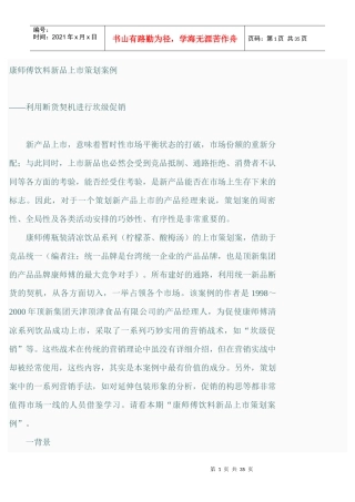 《康师傅饮料新品上市策划案例》