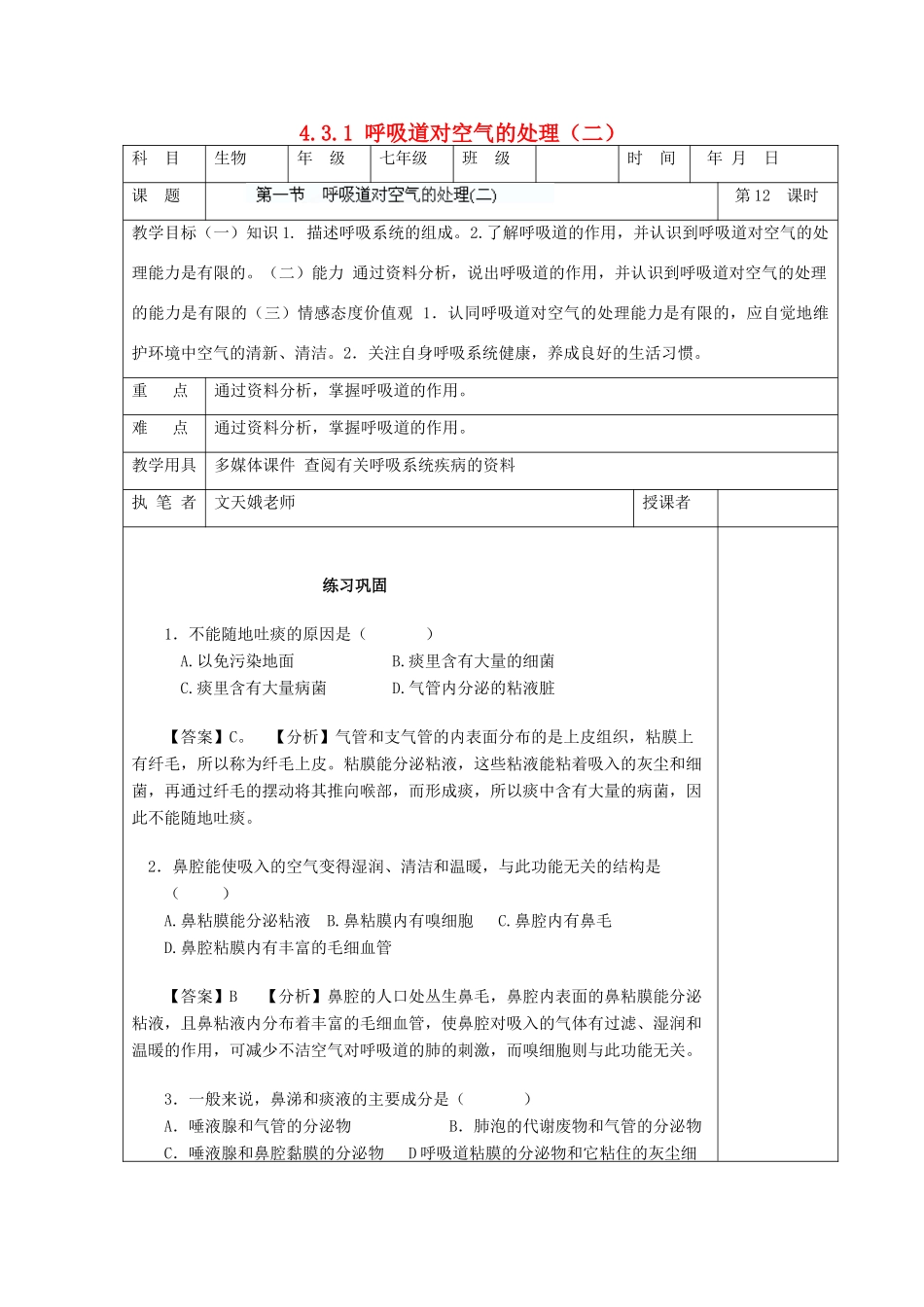 湖南省宁乡县三仙坳初级中学七年级生物下册《4.3.1 呼吸道对空气的处理（二）》教案 新人教版_第1页