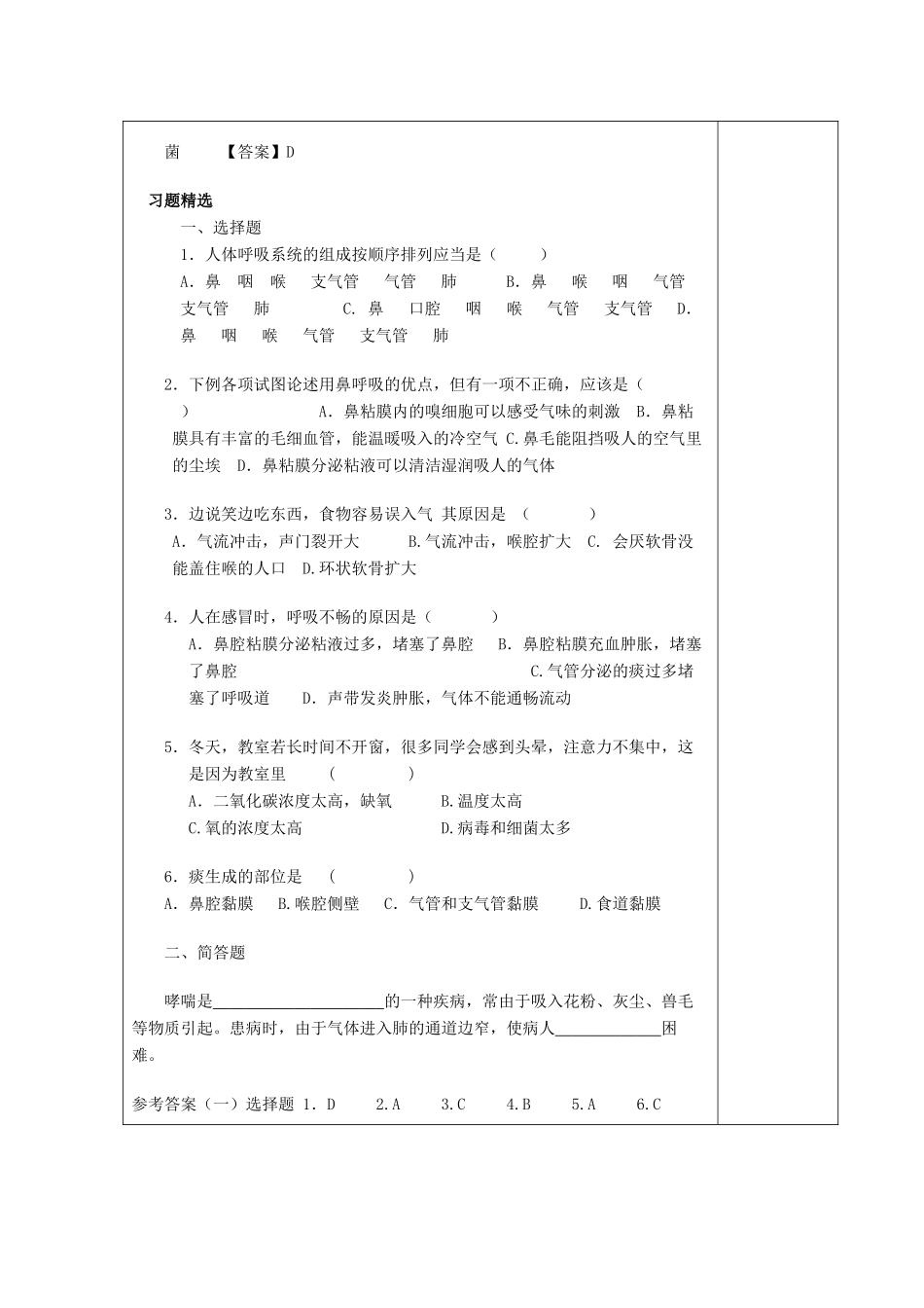 湖南省宁乡县三仙坳初级中学七年级生物下册《4.3.1 呼吸道对空气的处理（二）》教案 新人教版_第2页