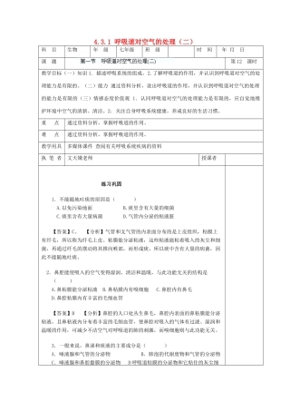 湖南省宁乡县三仙坳初级中学七年级生物下册《4.3.1 呼吸道对空气的处理（二）》教案 新人教版