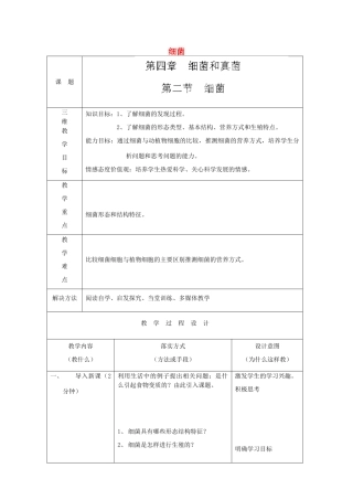 河北省石家庄市赞皇县第二中学八年级生物上册《5.4.2 细菌》教案 新人教版