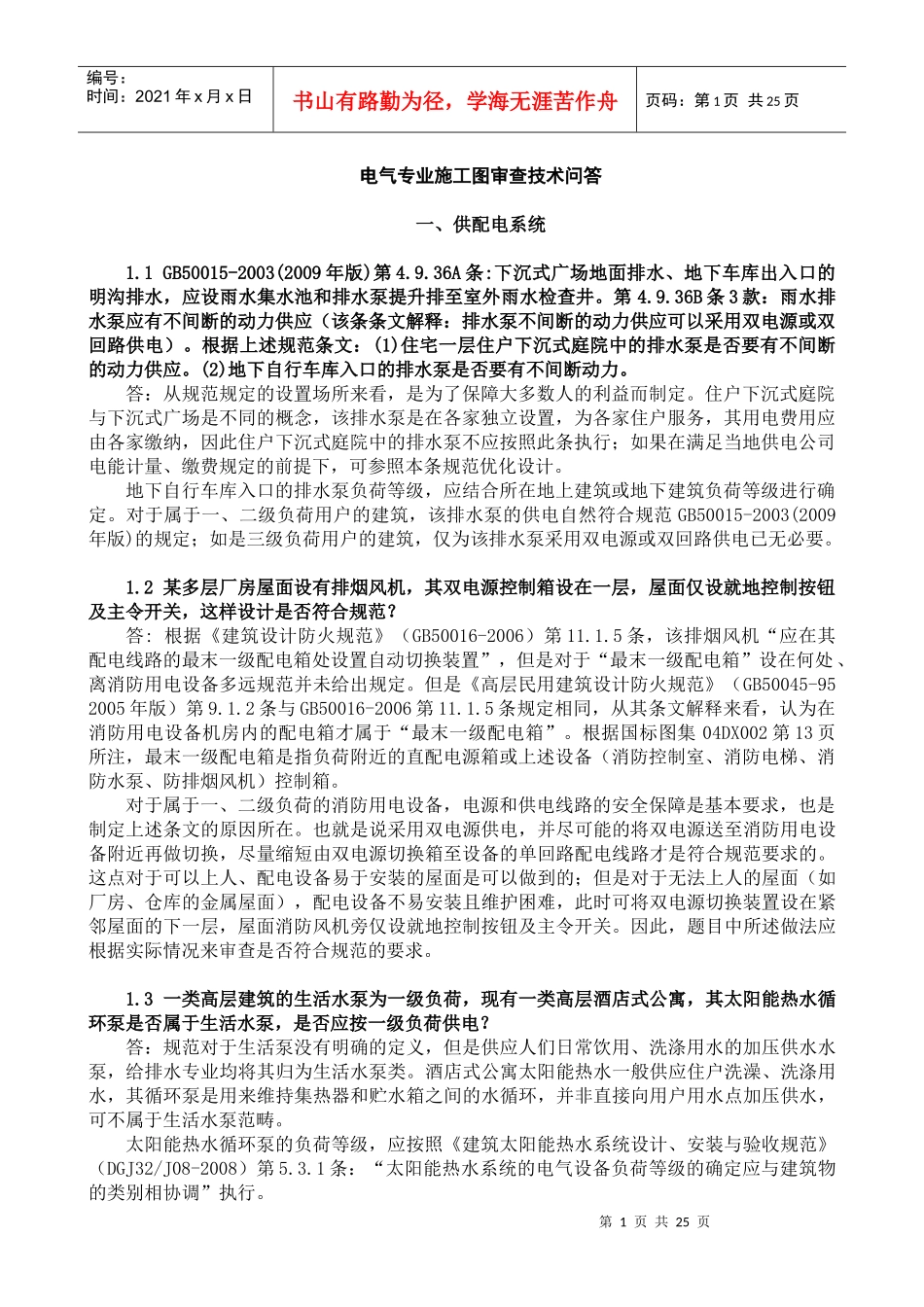 X年江苏省建设工程施工图审查技术问答(电气专业)-正_第1页