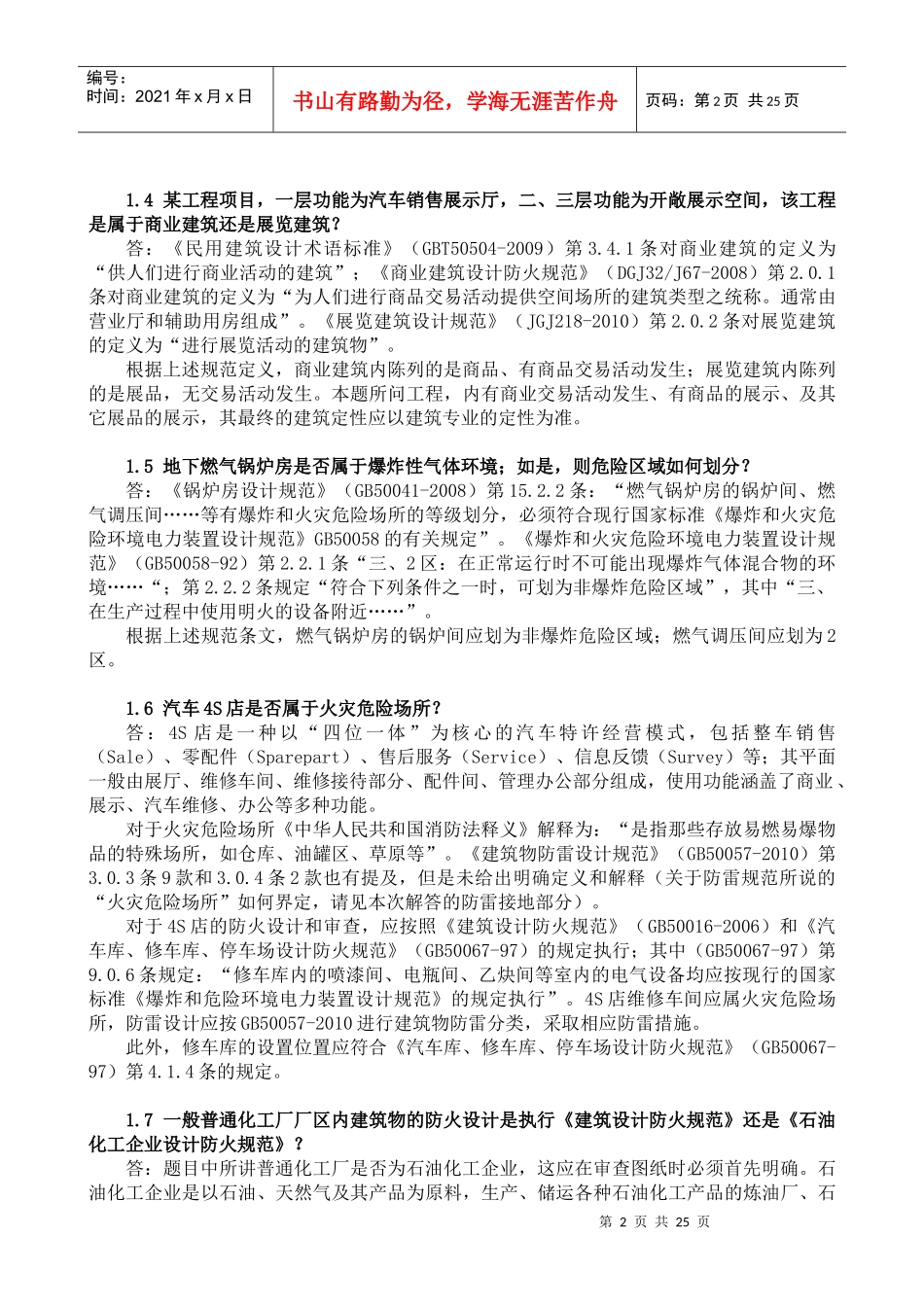 X年江苏省建设工程施工图审查技术问答(电气专业)-正_第2页