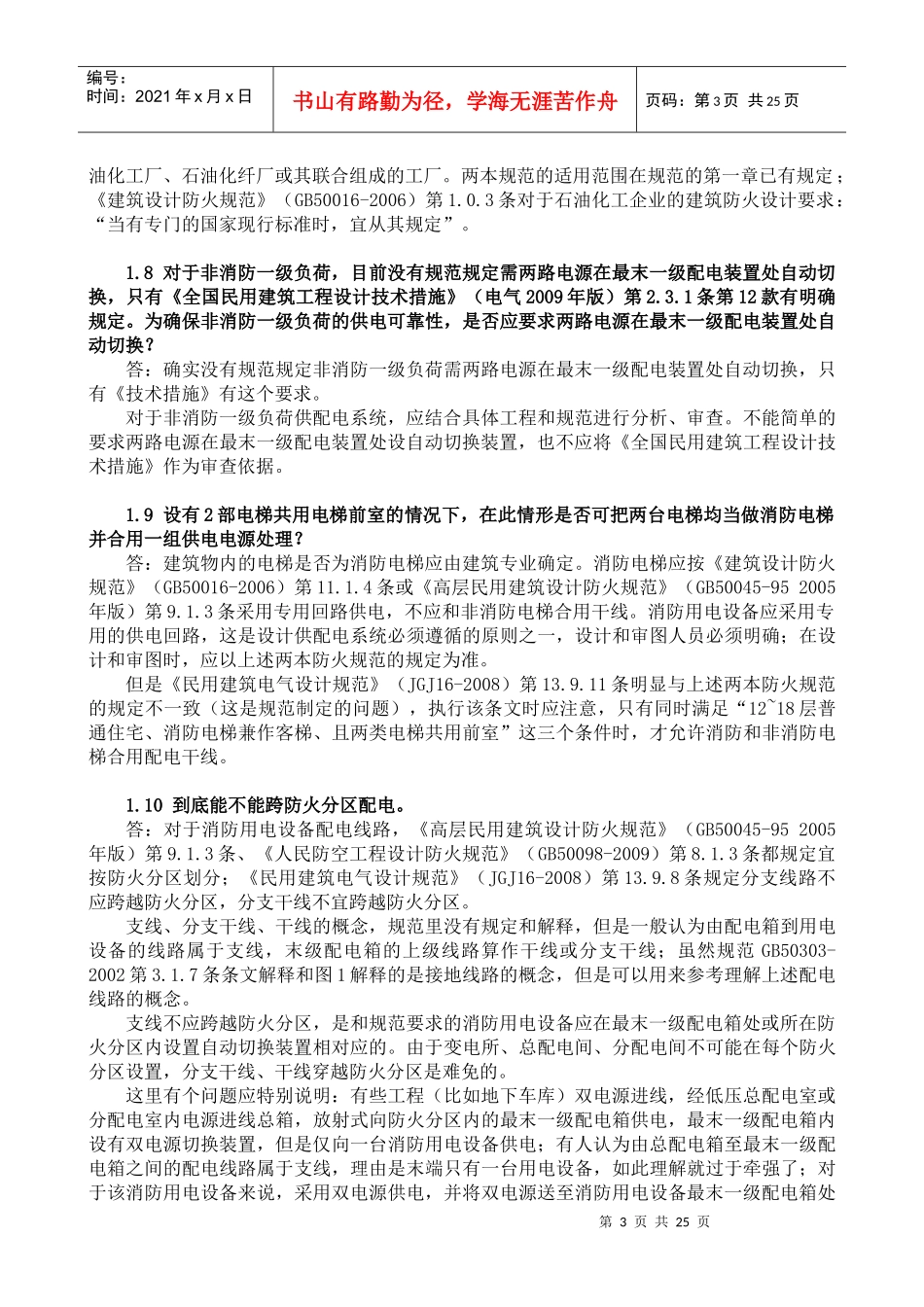 X年江苏省建设工程施工图审查技术问答(电气专业)-正_第3页