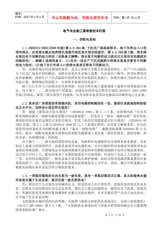 X年江苏省建设工程施工图审查技术问答(电气专业)-正