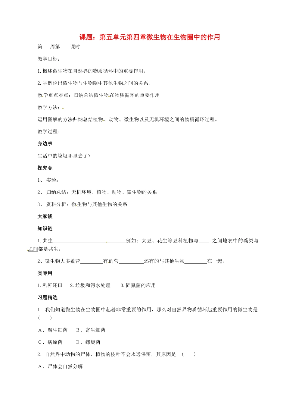 八年级生物上册 第五单元 第四章 微生物在生物圈中的作用教案 冀教版_第1页