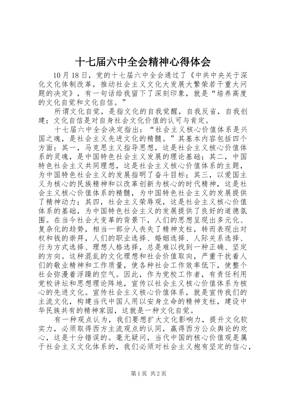 十七届六中全会精神心得体会_第1页