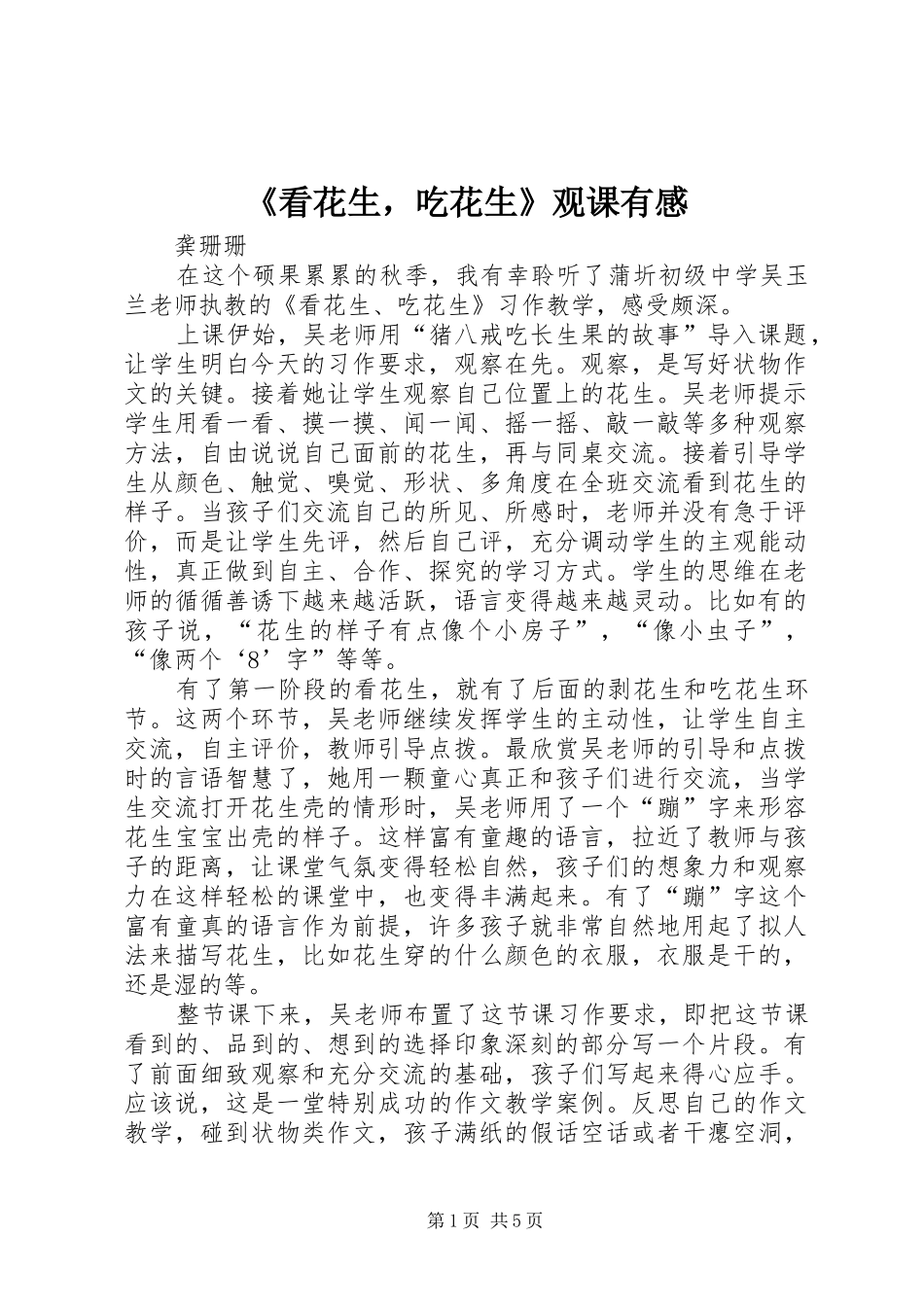 《看花生，吃花生》观课有感_第1页