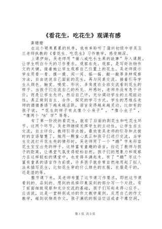《看花生，吃花生》观课有感
