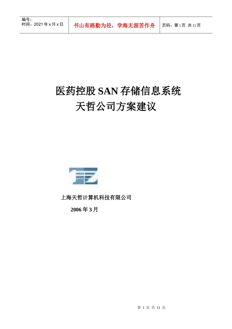 医药控股SAN存储信息系统_第1页