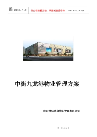 九龙港商场物业管理方案