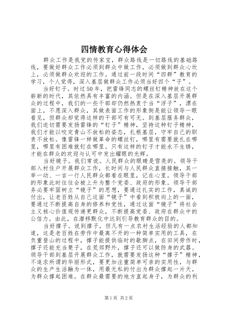 四情教育心得体会_第1页