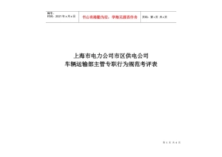 上海市电力公司市区供电公司车辆运输部主管专职行为规范考评表