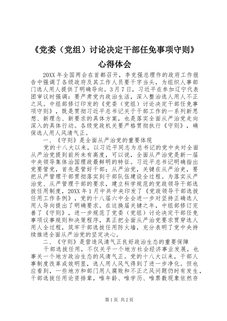 《党委（党组）讨论决定干部任免事项守则》心得体会_第1页