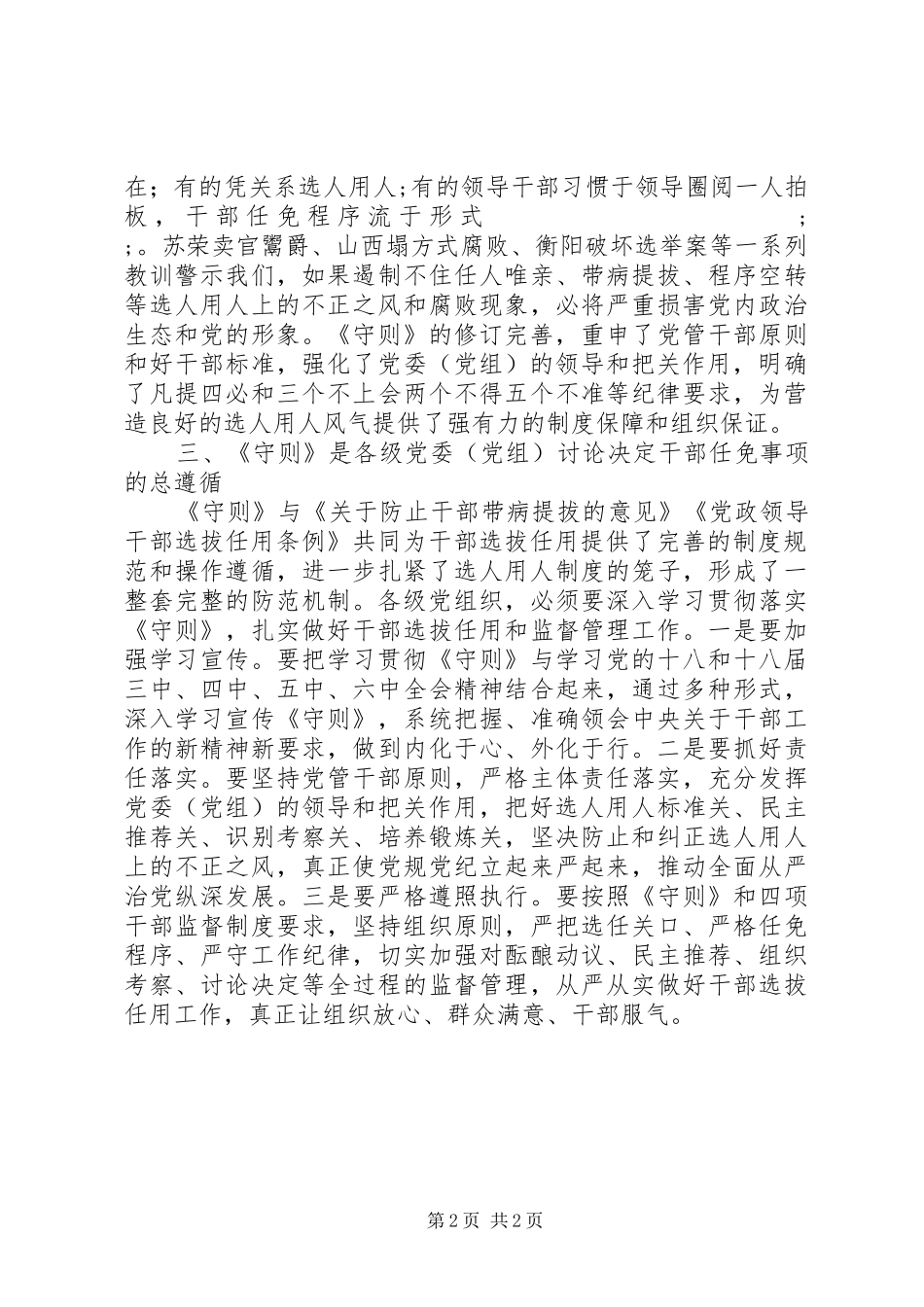 《党委（党组）讨论决定干部任免事项守则》心得体会_第2页