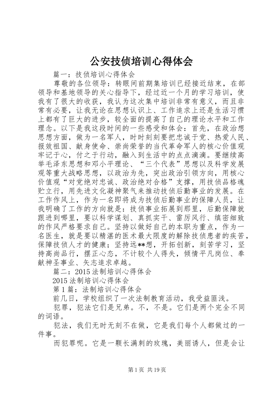 公安技侦培训心得体会_第1页