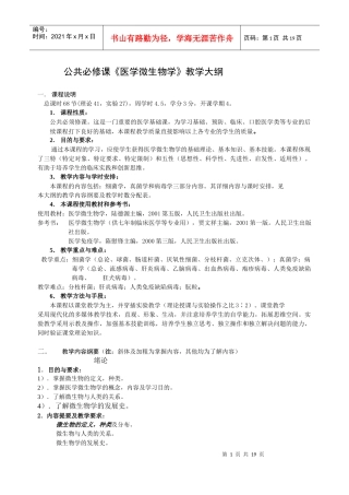公共必修课《医学微生物学》教学大纲1．课程说明总课时6