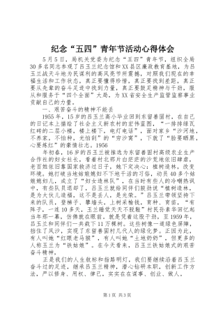 纪念“五四”青年节活动心得体会