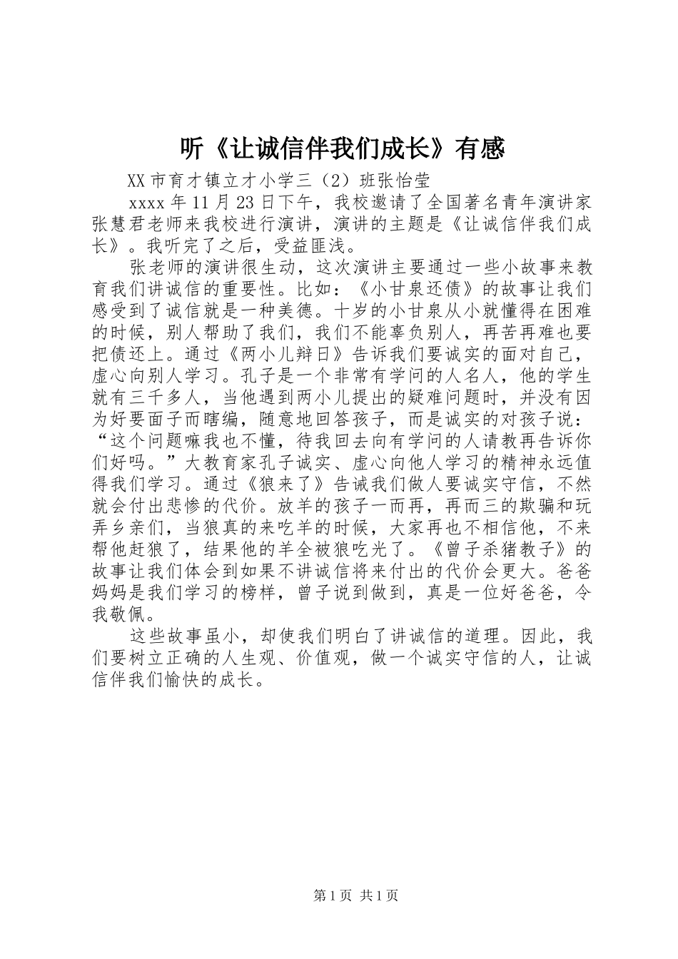 听《让诚信伴我们成长》有感_第1页