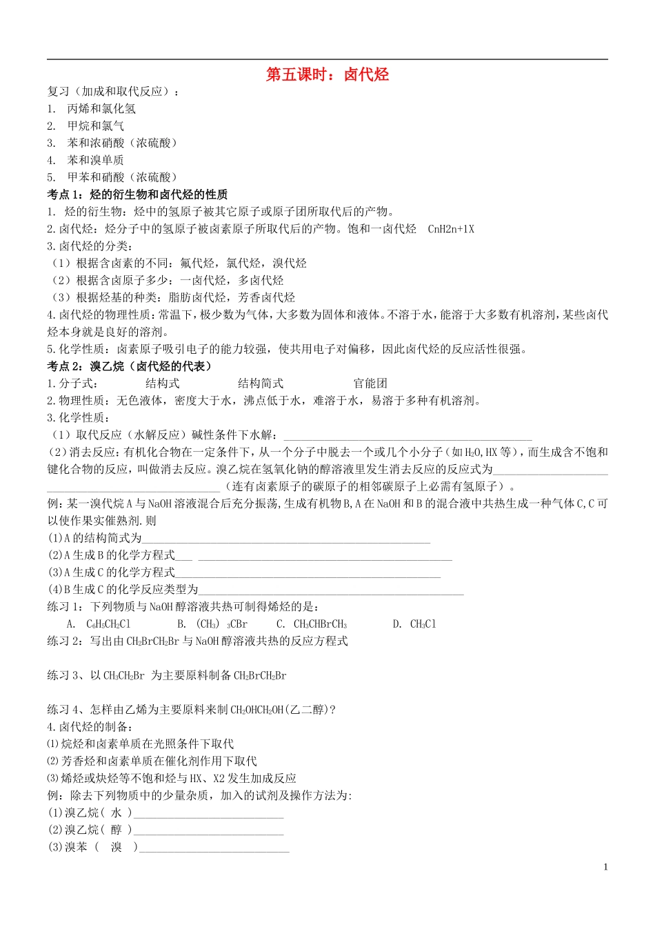 高中化学 第五课时 卤代烃教案(练习无答案) 新人教版选修5_第1页