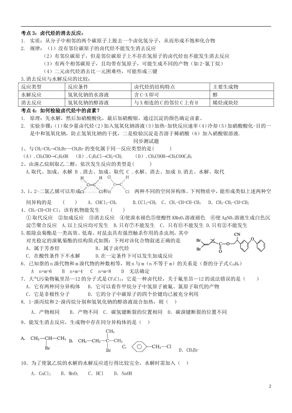 高中化学 第五课时 卤代烃教案(练习无答案) 新人教版选修5_第2页