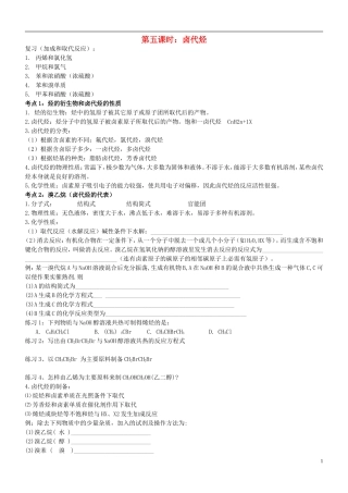 高中化学 第五课时 卤代烃教案(练习无答案) 新人教版选修5