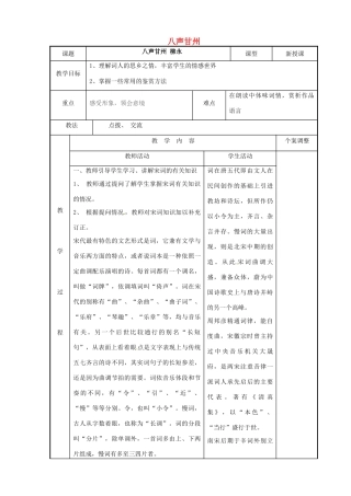 高中语文 专题八 八声甘州教案 苏教版选修《唐诗宋词选读》-苏教版高二《唐诗宋词选读》语文教案
