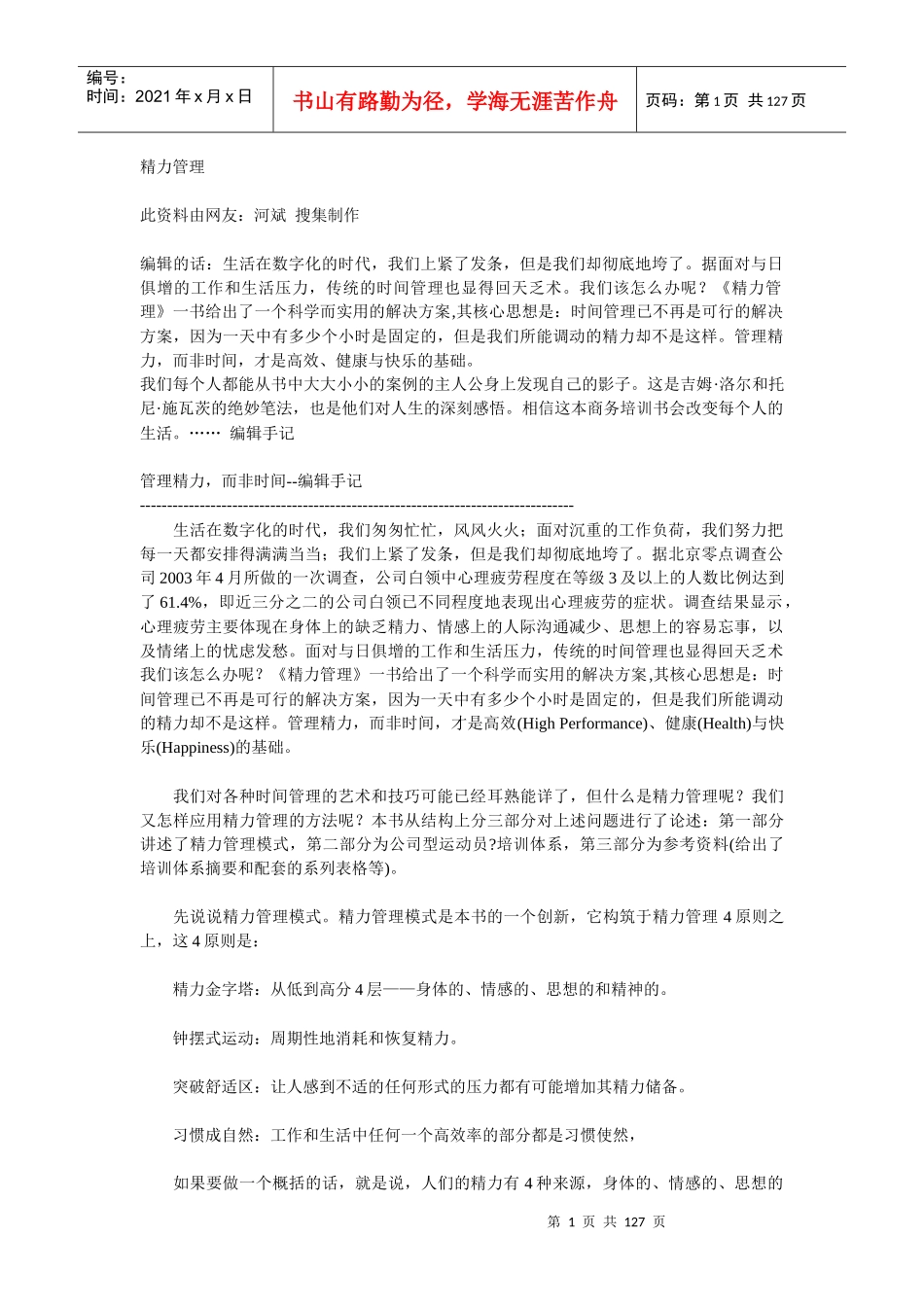 【企业管理】精力管理_第1页