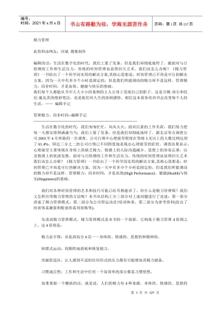 【企业管理】精力管理