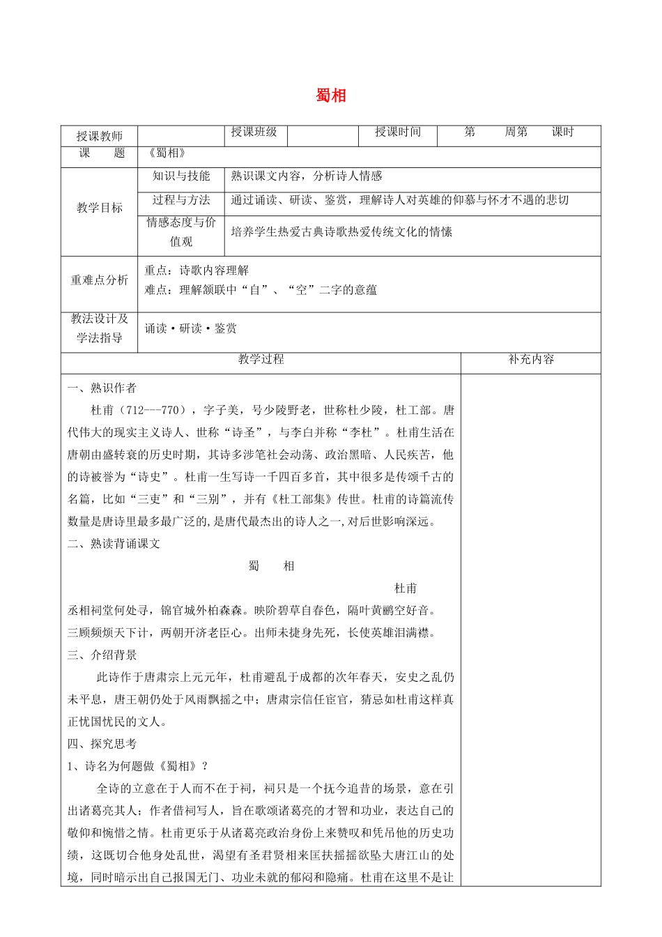 高中语文 第一单元 以意逆志，知人论世 4 蜀相教案 新人教版《中国古代诗歌散文欣赏》-新人教版高二《中国古代诗歌散文欣赏》语文教案_第1页