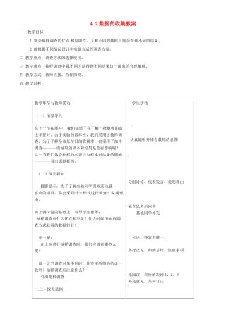 八年级数学上册 4.2数据的收集教案 鲁教版