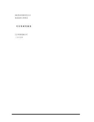HHH药业有限责任公司废水处理工程项目可研报告
