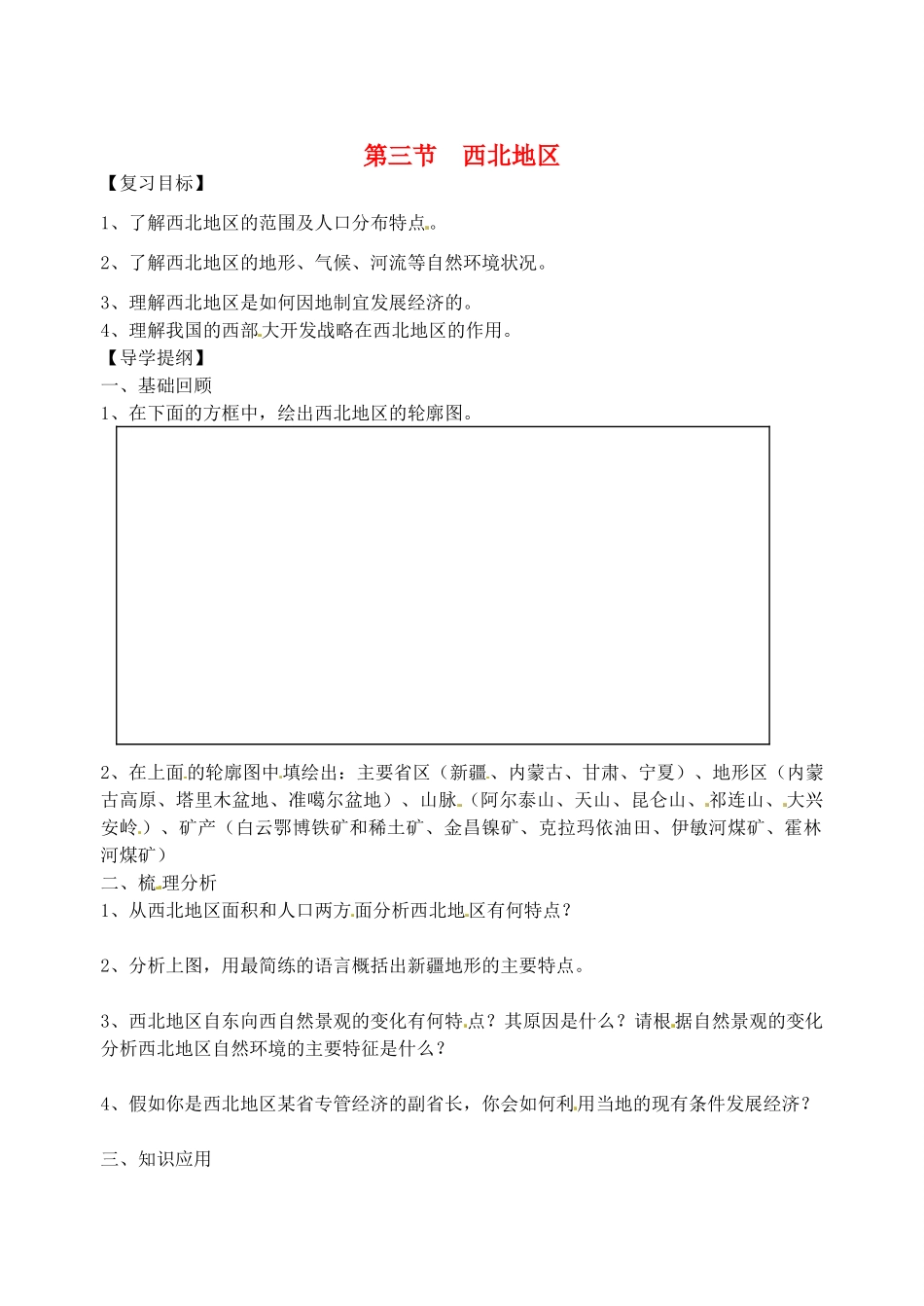 八年级地理上册 4.3《青藏地区和西北地区》教案2 湘教版_第1页