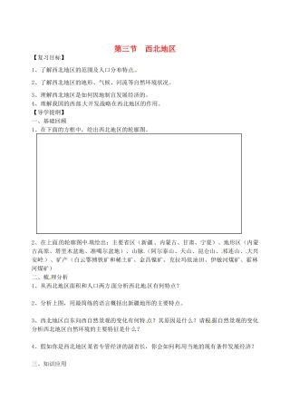 八年级地理上册 4.3《青藏地区和西北地区》教案2 湘教版