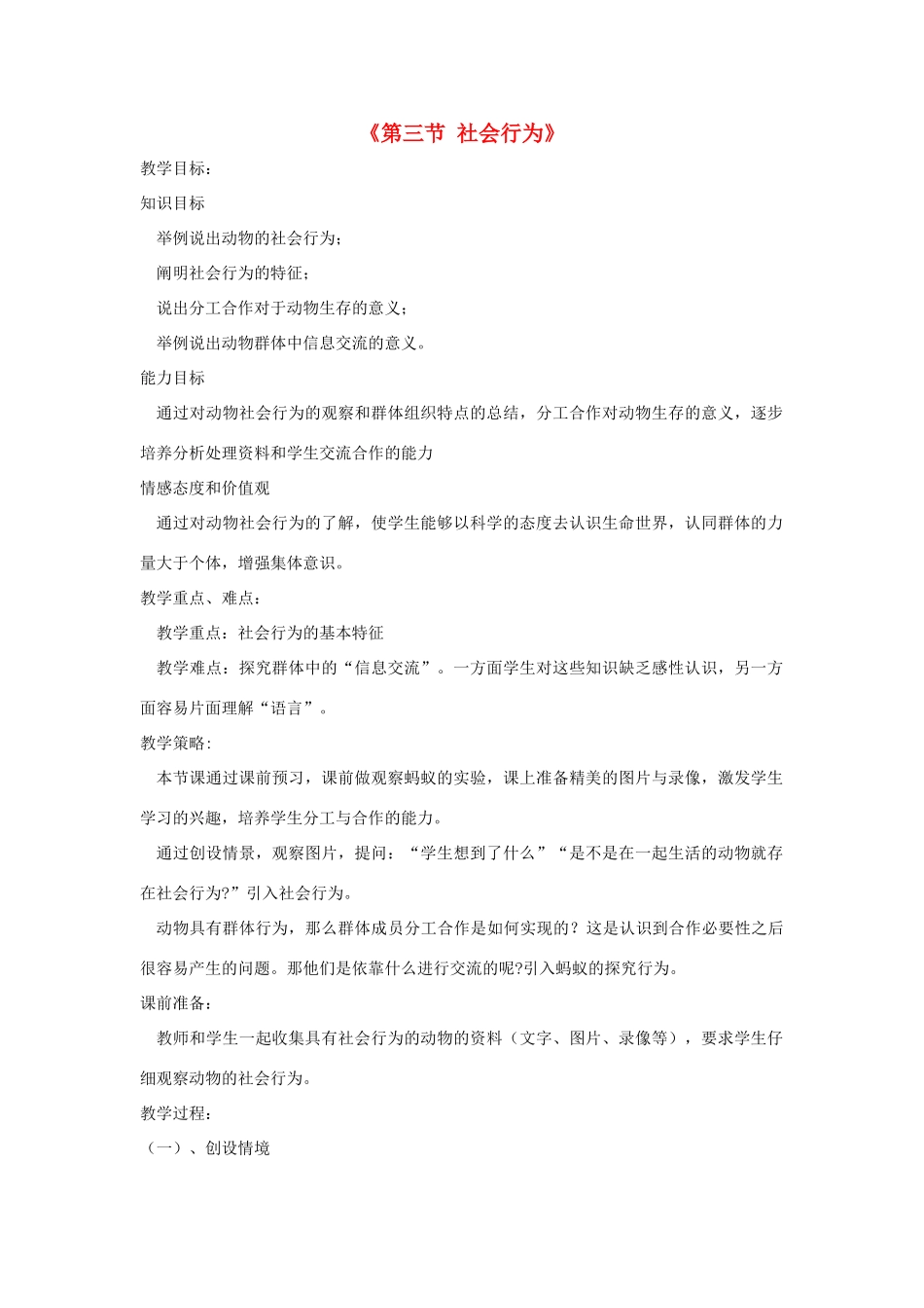 八年级生物上册 7.2.3《社会行为》教案 鲁科版-鲁科版初中八年级上册生物教案_第1页